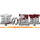 車の風車 (kazaguruma cars)