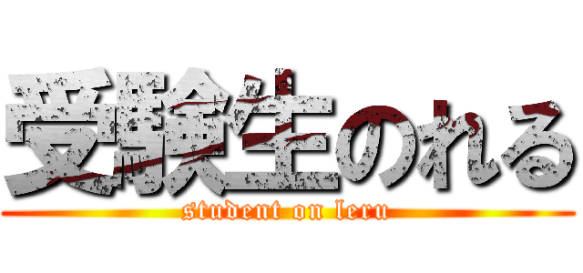 受験生のれる (student on leru)
