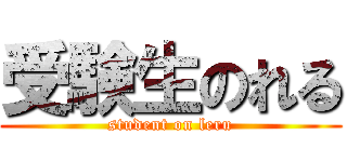 受験生のれる (student on leru)