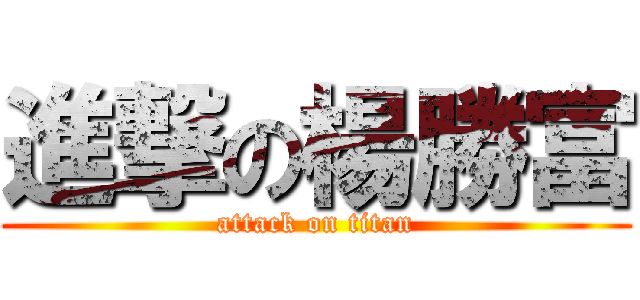進撃の楊勝富 (attack on titan)