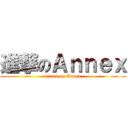 進撃のＡｎｎｅｘ (attack on Annex)