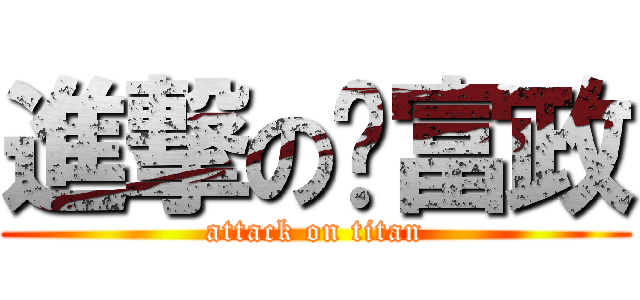 進撃の黃富政 (attack on titan)