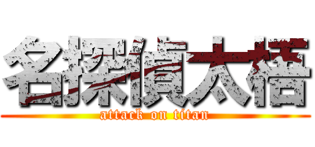 名探偵太梧 (attack on titan)