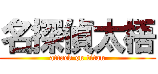 名探偵太梧 (attack on titan)