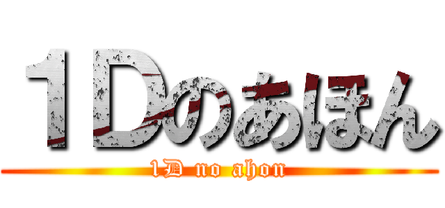 １Ｄのあほん (1D no ahon)