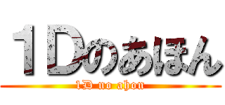 １Ｄのあほん (1D no ahon)