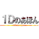 １Ｄのあほん (1D no ahon)