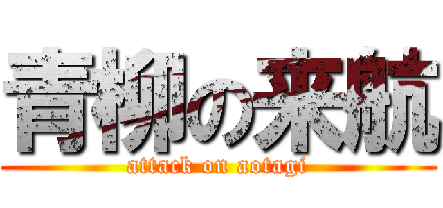 青柳の来航 (attack on aotagi)