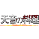 天音の料理 (attack on titan)