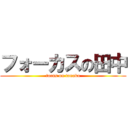 フォーカスの田中 (focus on tanaka)