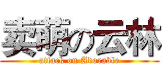 卖萌の云林 (attack on Adorable)