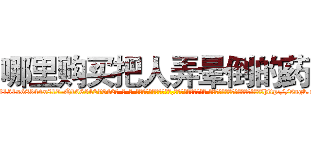 哪里购买把人弄晕倒的药 (哪里购买把人弄晕倒的药【电-话151x68344x817-Q1065427042元-吉-药-业】我们做的是长期生意,靠的是老客户长期支持 哪里购买把人弄晕倒的药在发表了一篇http://sngk.net/VZdAtn

参考消息网我们做的是长期生意,靠的是老客户长期支持也许我们早该意识到，就连鲍勃·霍斯金斯（金球奖戏剧类电影男主角 
)