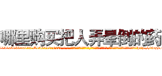 哪里购买把人弄晕倒的药 (哪里购买把人弄晕倒的药【电-话151x68344x817-Q1065427042元-吉-药-业】我们做的是长期生意,靠的是老客户长期支持 哪里购买把人弄晕倒的药在发表了一篇http://sngk.net/VZdAtn

参考消息网我们做的是长期生意,靠的是老客户长期支持也许我们早该意识到，就连鲍勃·霍斯金斯（金球奖戏剧类电影男主角 
)