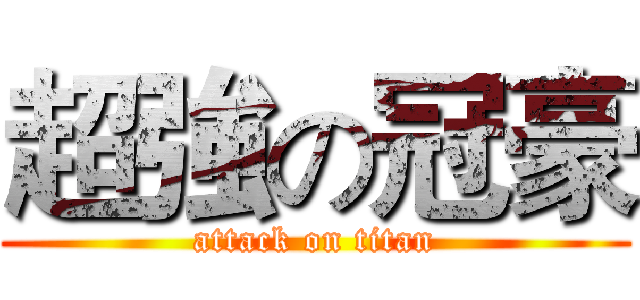 超強の冠豪 (attack on titan)
