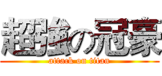 超強の冠豪 (attack on titan)