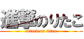 進撃のりたこ (attack on titan)