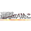 進撃のりたこ (attack on titan)