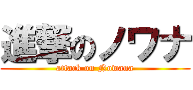 進撃のノワナ (attack on Nowana)