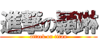 進撃の穎琳 (attack on titan)