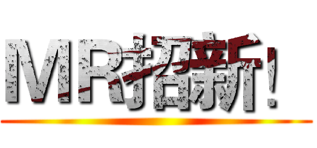 ＭＲ招新！ ()