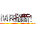 ＭＲ招新！ ()