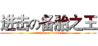 进击の备胎之王 (attack on beitai)