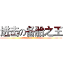 进击の备胎之王 (attack on beitai)
