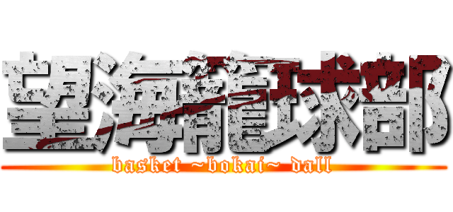 望海籠球部 (basket ~bokai~ dall)