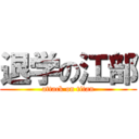 退学の江部 (attack on titan)