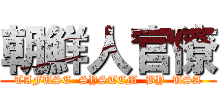 朝鮮人官僚 (TAFUSE  SYSTEM  BY  USA)