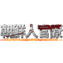 朝鮮人官僚 (TAFUSE  SYSTEM  BY  USA)