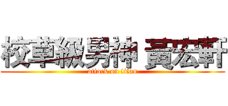 校草級男神 黃宏軒 (attack on titan)