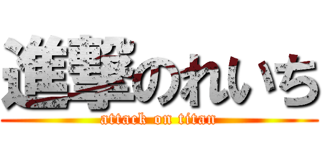 進撃のれいち (attack on titan)