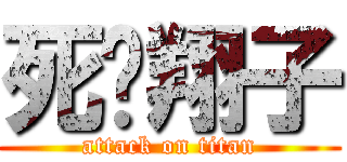 死吧翔子 (attack on titan)