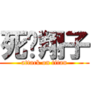 死吧翔子 (attack on titan)