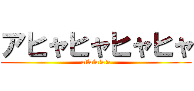 アヒャヒャヒャヒャ (affafafafa)