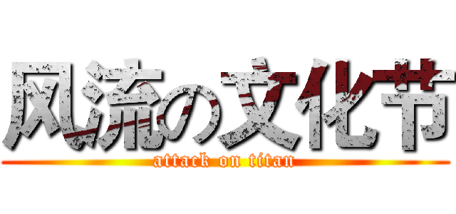风流の文化节 (attack on titan)