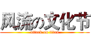 风流の文化节 (attack on titan)