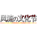 风流の文化节 (attack on titan)