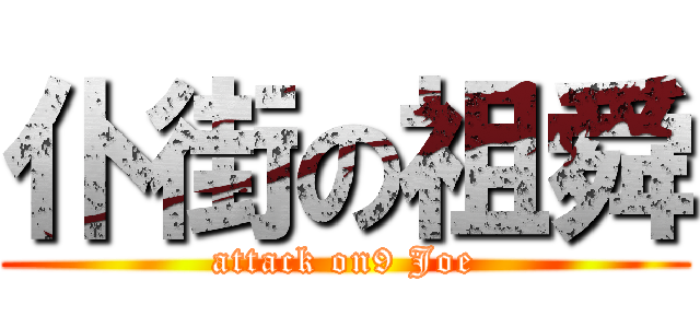 仆街の祖舜 (attack on9 Joe)