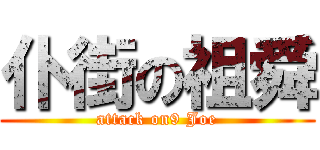 仆街の祖舜 (attack on9 Joe)