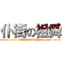 仆街の祖舜 (attack on9 Joe)