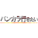 バンカラ行きたい (sakebi tai )