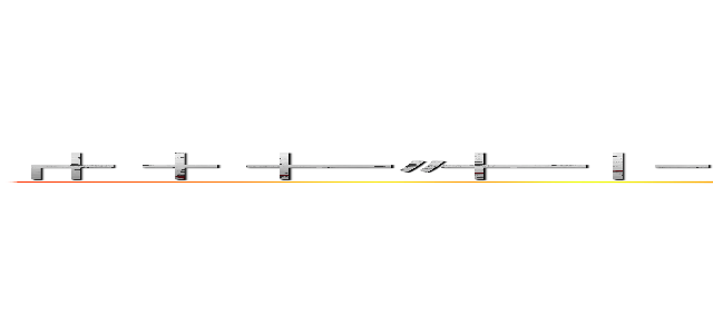 ┏╋ ╋ ╋━〃╋━┃ ━┓ ┃  ╋ ┃━ ┗┓┣┓ ┗━ ┗┛┃━  ┛┃┗┗━  (attack on titan)