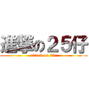 進撃の２５仔 (attack on 25!)