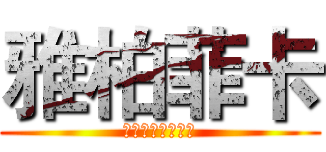 雅柏菲卡 (雙魚座黃金聖鬥士)