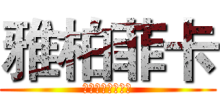 雅柏菲卡 (雙魚座黃金聖鬥士)