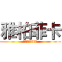 雅柏菲卡 (雙魚座黃金聖鬥士)