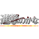 進撃のかな (attack on kana )