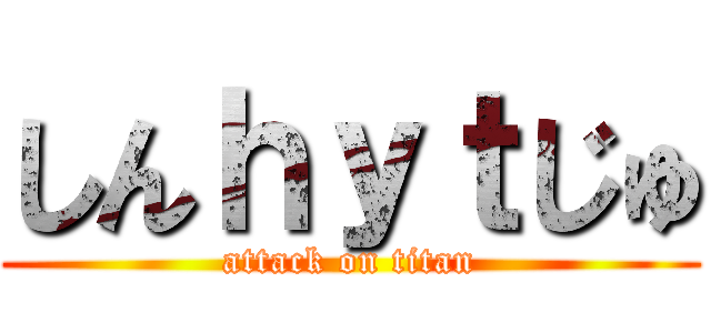 しんｈｙｔじゅ (attack on titan)